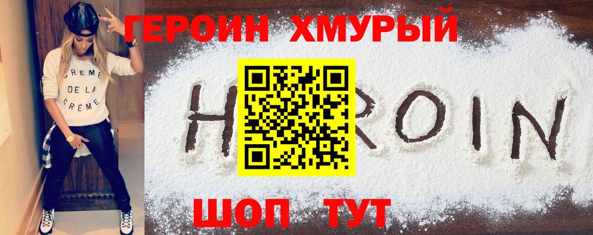 Героин хмурый Белая Калитва